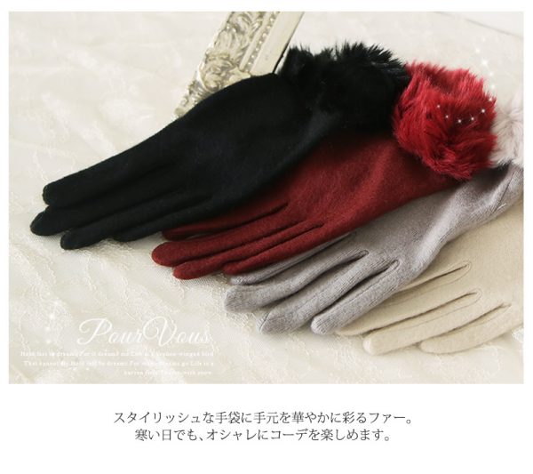 スタイリッシュな手袋に手元を華やかに彩るファー。寒い日でもオシャレにコーデを楽しめます