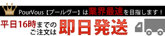 平日16時までのご注文は即日発送可能!