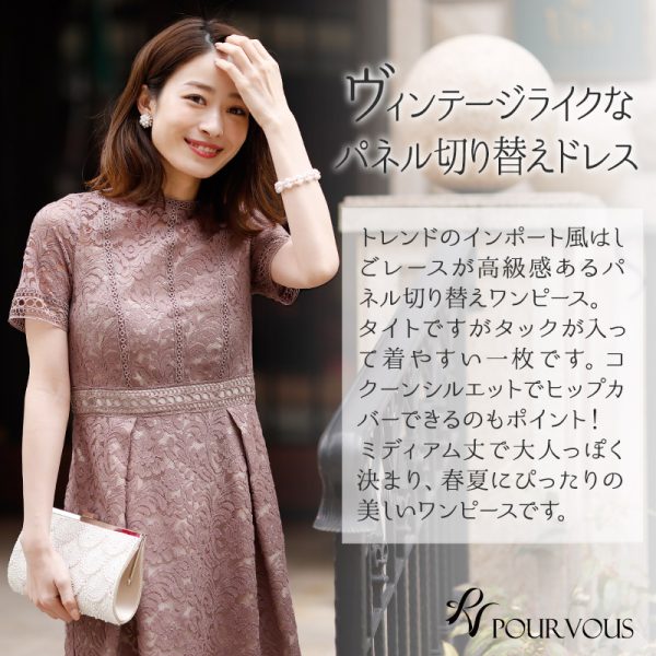 トレンドのパネル切り替えでヴィンテージライクに決めるパネルレースタックワンピース 30代女性の結婚式スタイルにもおすすめ Pourvous公式ブログ