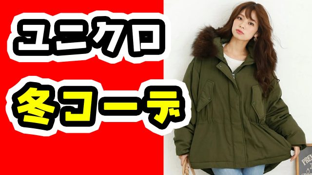 21年冬 30代40代女性のユニクロ冬物コーデ プチプラアイテムをおしゃれに着回す大人コーデ 大人の女性向けファッションメディア Casual 21年冬 30代40代女性のユニクロ冬物コーデ プチプラアイテムをおしゃれに着回す大人コーデ 大人の女性向けファッションメディア Casual