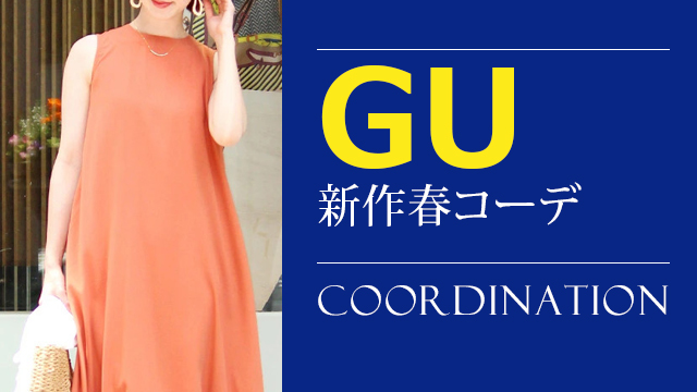 Gu新作コーデ21年4月 おしゃれ女子が着こなす話題のgu春コーデまとめ 大人の女性向けファッションメディア Casual