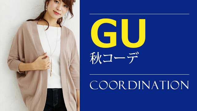 Gu秋コーデ22 ジーユーをおしゃれに着回す秋冬選びのポイント 大人の女性向けファッションメディア Casual