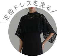 定番ドレスを見る