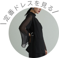 定番ドレスを見る