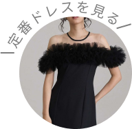 定番ドレスを見る