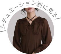 シチュエーション別に見る