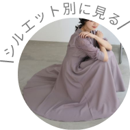 シルエット別に見る
