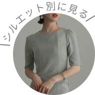 シルエット別に見る