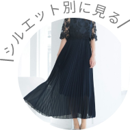 シルエット別に見る
