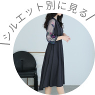 シルエット別に見る