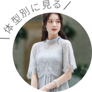 体型別に見る