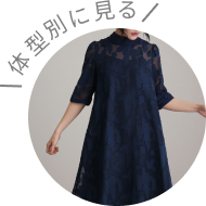 体型別に見る