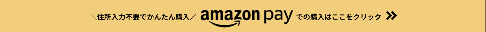 AmazonPayで登録不要