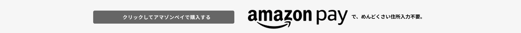 AmazonPayで登録不要