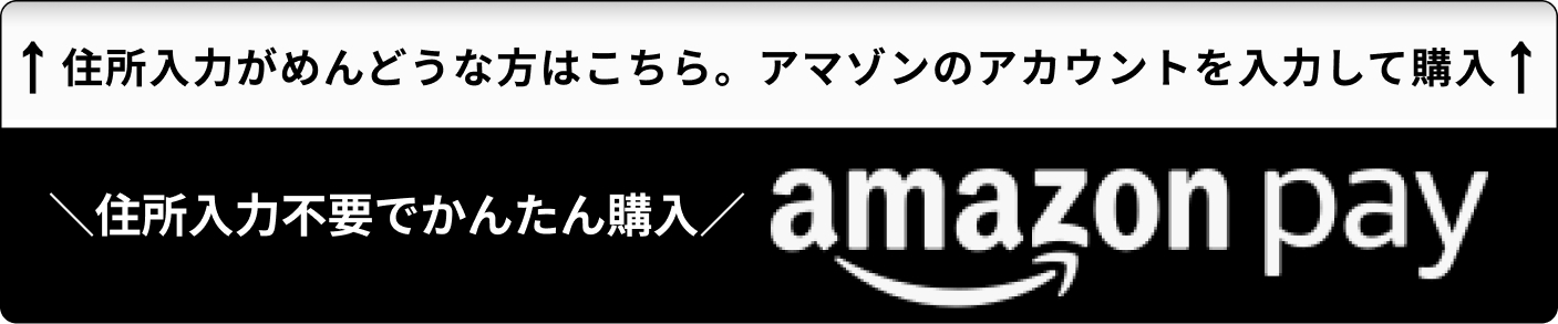 AmazonPayで登録不要
