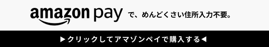 AmazonPayで登録不要