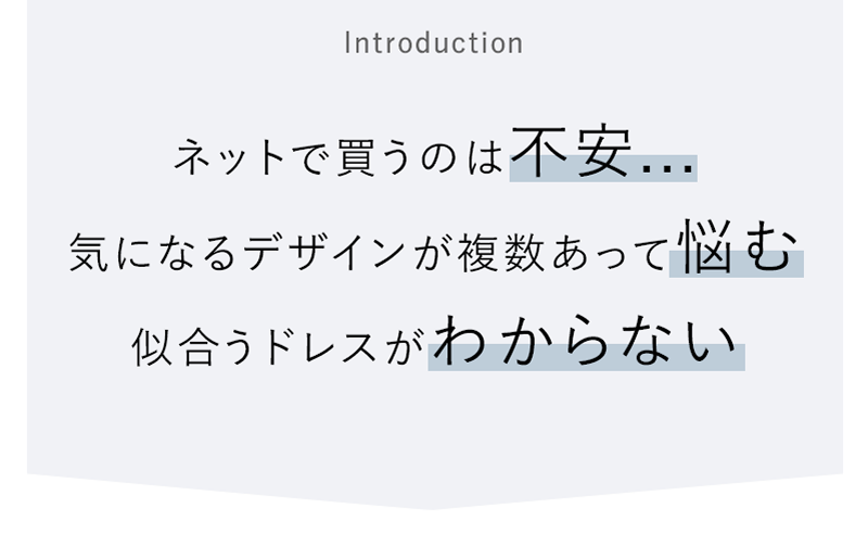 ネットで買うのは不安...。気になるデザインが複数あって悩む...。似合うドレスがわからない...。