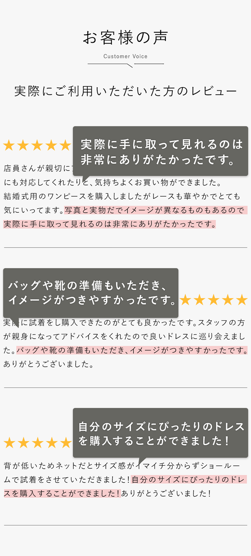実際にご利用いただいたお客様の声 - 「実際に手にとって見れるのは非常にありがたかったです」「バッグや靴の準備もいただき、イメージが付きやすかったです」「自分のサイズにピッタリのドレスを購入することができました」