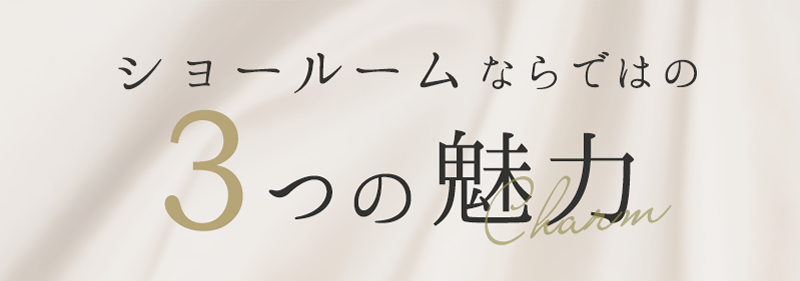 ショールームならではの3つの魅力