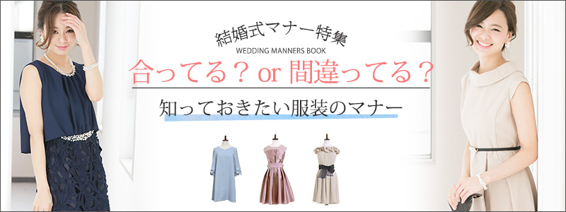 結婚式のお呼ばれドレスで失敗しない為の選び方 Pourvousプールヴー