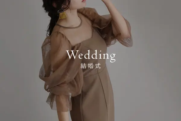 結婚式におすすめのパーティードレス紹介ページはこちら
