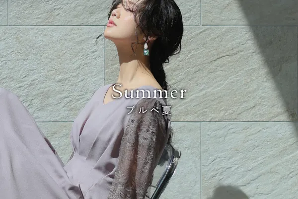 ブルべ夏のおすすめパーティードレス紹介ページはこちら