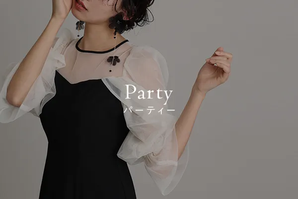 パーティーにおすすめのパーティードレス紹介ページはこちら