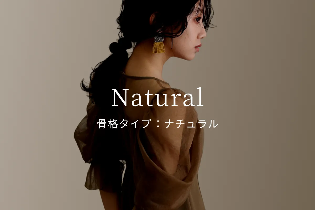 骨格ナチュラル向けのおすすめパーティードレス紹介ページはこちら