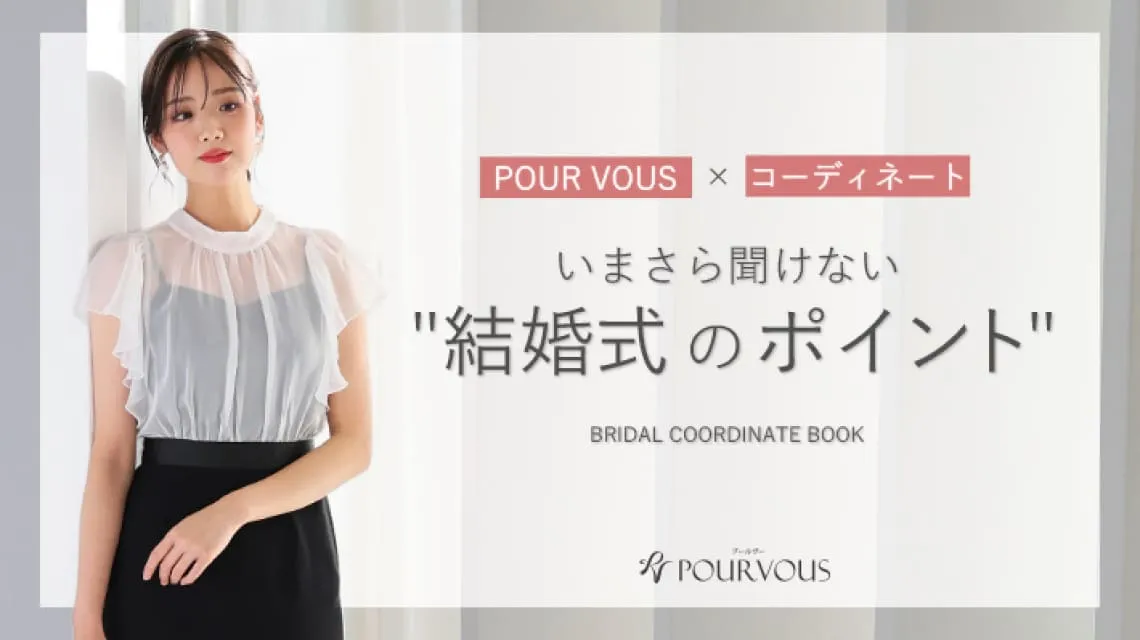 今さら聞けない、結婚式のポイント紹介ページはこちら