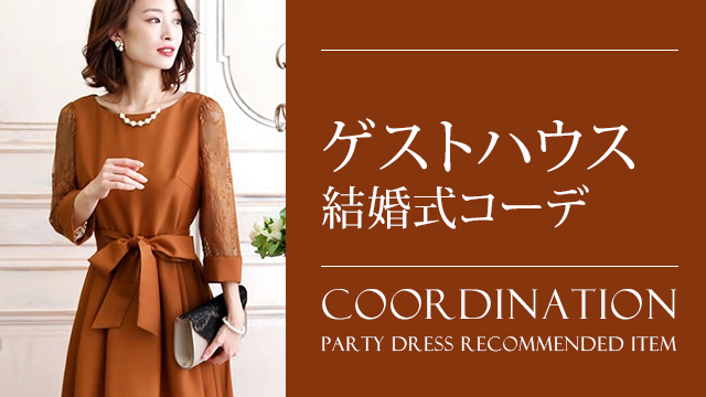 ゲストハウスウェディングの結婚式に招待されたときの華やかなパーティードレスコーデ 大人の女性向けファッションメディア Partydress