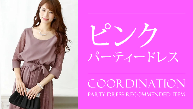 ピンクのパーティードレスを結婚式やお呼ばれに品よくおしゃれに着こなす人気コーディネート 大人の女性向けファッションメディア Partydress