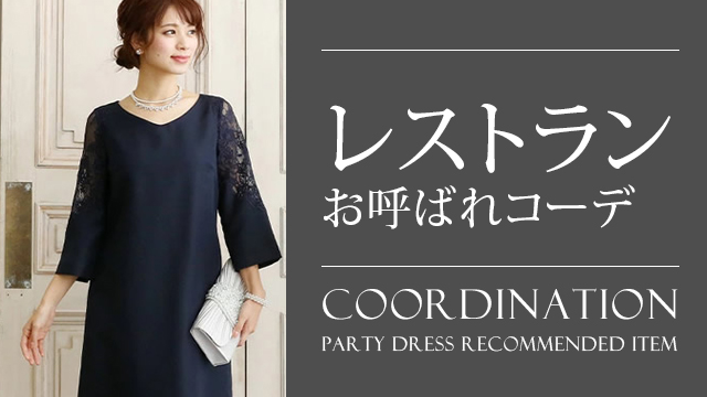 レストランでの結婚式服装ってどうしてる レストラン ウェディングにおすすめのパーティードレスコーデ 大人の女性向けファッションメディア Partydress