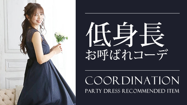 小さいサイズ 小柄なsサイズ女子でもパーティードレスをおしゃれに着こなす結婚式お呼ばれコーデ 大人の女性向けファッションメディア Partydress