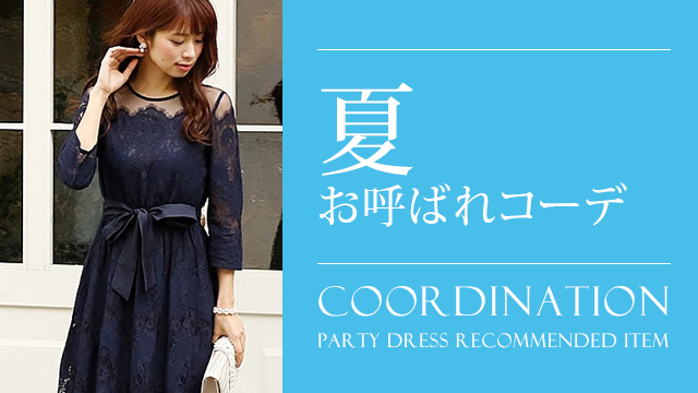 6月7月8月夏の結婚式におすすめのパーティードレスコーデ 大人の女性向けファッションメディア Partydress