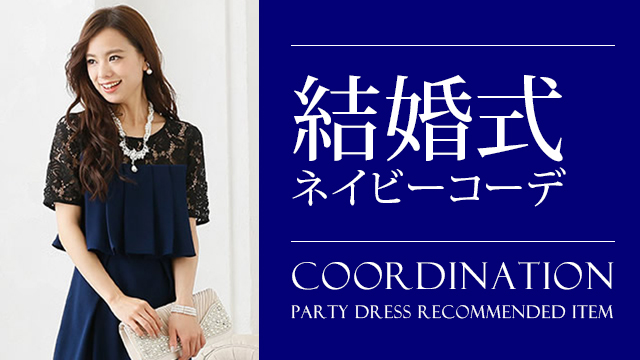 結婚式で大人っぽさを引き立てるおしゃれなネイビードレスの着こなし方まとめ 大人の女性向けファッションメディア Partydress