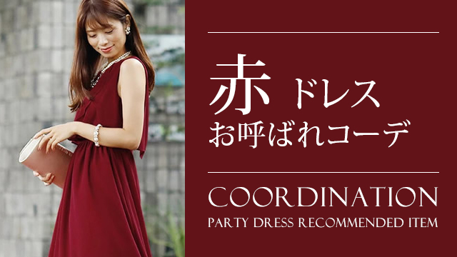 結婚式やパーティー向けに赤 レッド系パーティードレスを明るく華やかにつくるお呼ばれコーデ 大人の女性向けファッションメディア Partydress 結婚式やパーティー向けに赤 レッド系パーティードレスを明るく華やかにつくるお呼ばれコーデ 大人の女性向けファッションメディア Partydress