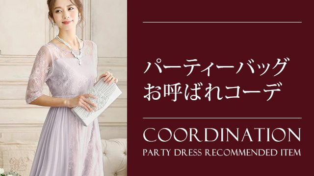 結婚式におしゃれなパーティーバッグで好印象のお呼ばれコーディネート特集 大人の女性向けファッションメディア Partydress 結婚式におしゃれなパーティーバッグで好印象のお呼ばれコーディネート特集 大人の女性向けファッションメディア Partydress
