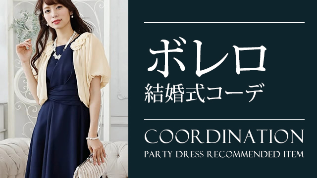 結婚式や二次会でおしゃれにボレロやストールを着こなすパーティードレスコーデ特集 大人の女性向けファッションメディア Partydress 結婚式や二次会でおしゃれにボレロやストールを着こなすパーティードレスコーデ特集 大人の女性向けファッションメディア Partydress