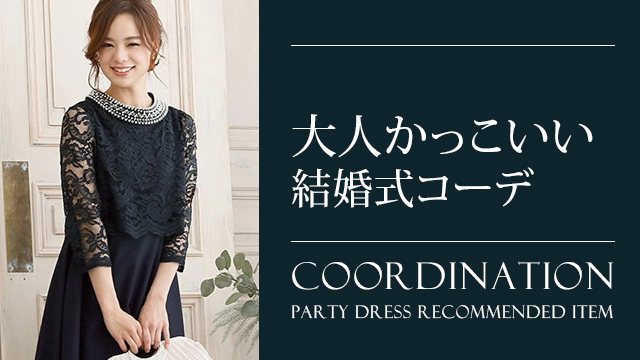 大人かっこいいパーティードレスを上手に着こなすお呼ばれコーディネート 大人の女性向けファッションメディア Partydress 大人かっこいいパーティードレスを上手に着こなすお呼ばれコーディネート 大人の女性向けファッションメディア Partydress