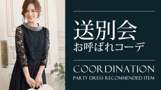 送別会服装 タグの記事一覧 大人の女性向けファッションメディア Partydress