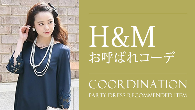 H&Mで作るおしゃれで上品な結婚式二次会向けプチプラお呼ばれコーデ