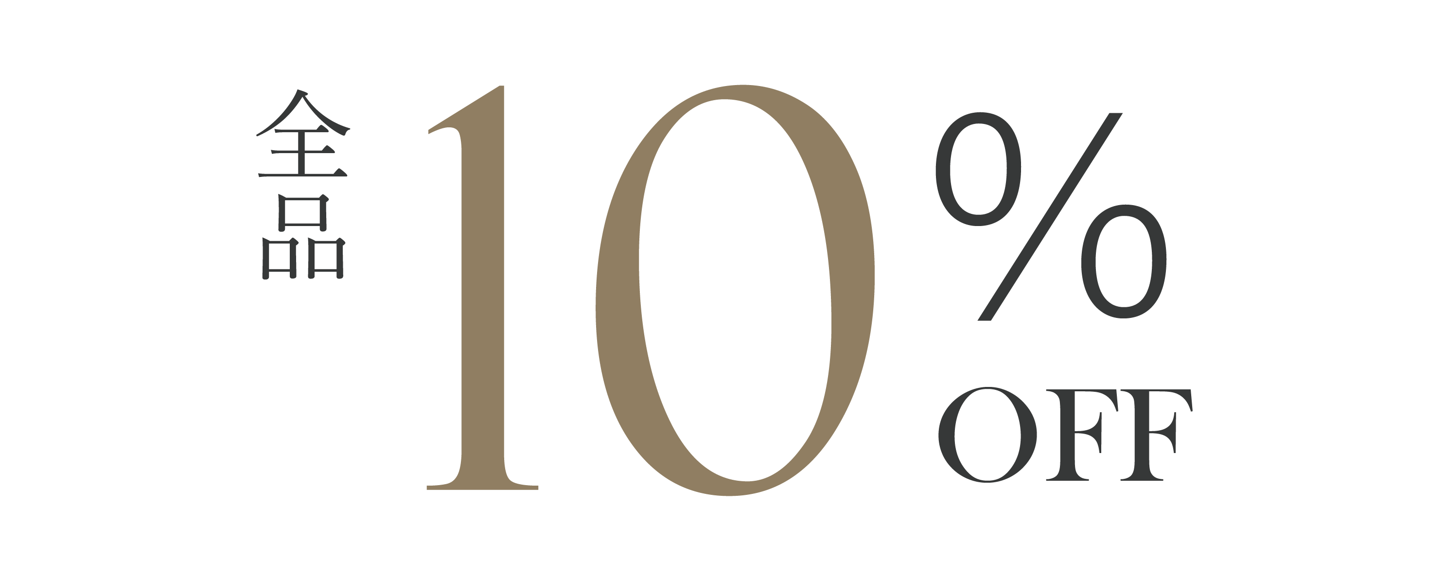 全品10%OFF