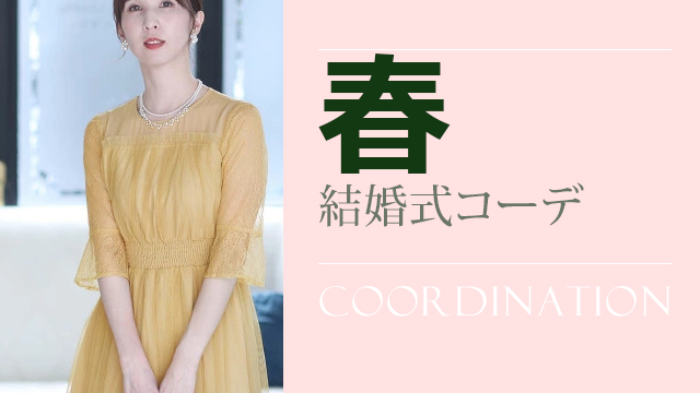 春 3月4月5月 らしい結婚式お呼ばれドレスのコーディネート例まとめ Qreli クレリ 結婚式からパーティーまでお呼ばれ ファッションをお届けするメディア